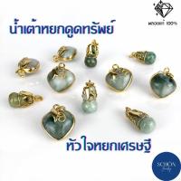 ราคา ราคาต่อชิ้น จี้หยกหัวใจเศรษฐี น้ำเต้าเรียกทรัพย์ หยกแท้ หยกพม่า จี้แฟนชั่น หินแท้ จี้รูปหัวใจ จี้รูปน้ำเต้า มินิมอล(1001-1011) (1729806379210410679)