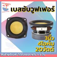 ราคา เบสซับวูฟเฟอร์ ลำโพงเสียงเบส ดอกซับ 3 นิ้ว 4Ω 20W ลำโพง 3 นิ้ว ดอก 3 นิ้ว เบส ซับวูฟเฟอร์ peerless 3นิ้ว 4โอห์ม 20วัตต์ subwoofer speaker นิ้วหน้าสีเหลืองสวยงาม เบส ซับวูฟ (1731376224500614902)