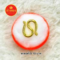 ราคา ทองเหมือนเเท้ ตะขอสร้อยข้อมือ ตะขอตัวS 1สลึง 2สลึง 1บาท 2บาท 3บาท 5บาท 10บาท ตะขอหุ้มทอง99.99% ทองชุบ ทองไมครอน ทองโคลนนิ่ง ทองปลอมเหมือนจริงที่สุด (1732337108204816599)