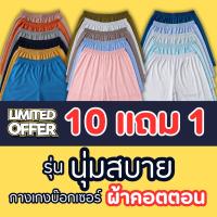 ราคา ซื้อครบ 10 ตัว 1 กางเกงบ๊อกเซอร์ Boxer ผ้ายืด นุ่ม คละสีพื้น ครบไซส์ (ราคาต่อชิ้น) (1729445020754021086)