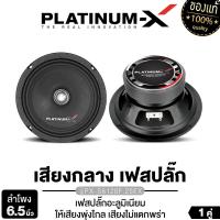ราคา PLATINUM-X ลำโพงเสียงกลาง 6.5นิ้ว เครื่องเสียงรถยนต์ ลำโพง ดอกลำโพง ลำโพงติดรถยนต์ 1คู่ โดมเคฟล่า แบบจรวด PX-S620.25K / PX-S6120F.25EX เสียงกลาง เฟสปลั๊ก ลำโพงรถยนต์ ลำโพง Car (1729996780691359961)