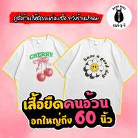 ราคา (ร้านจริง) ยืดใหญ่ : เสื้อยืดคนอ้วน ไซส์ใหญ่ หนุ่มอวบ สาวอวบ อกถึง 60 นิ้ว (GirlPower) Women Clothing (1731051442160044533)