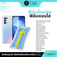 ราคา ฟิล์มกันมองกันเสือก ฟิล์มใส 9H (มีบล็อกช่วยติด) เหมาะสำหรับOPPO ฟิล์มกันเสือก ฟิล์มส่วนตัว Film Privacy OPPO กระจกนิรภัย เต็มจอ 9H (1730918189301598610)