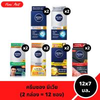 ราคา ครีมซอง นีเวีย (2 กล่อง) สูตรสำหรับผู้ชาย ปริมาณ 12x7 มล. มีให้เลือก 6 สูตร (1731779892850952358)