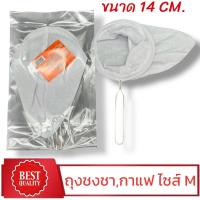 ราคา ถุงชงชา,ชงกาแฟโบราณ ขนาด 14 cm. คุณภาพดี ทนทาน (1731393103859189351)