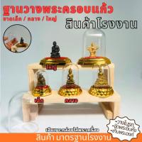ราคา ฐานวางพระ มีฝาผิด ฐานแก้ววางพระ ฐานครอบพระ ครอบพระหน้ารถ ขนาดเล็ก กลาง ใหญ่ มาตรฐานโรงงาน (1732195992091003262)