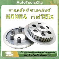 ราคา COD จานคลัทช์ ชามคลัทช์ แผ่นคลัทช์ สำหรับ HONDA ดรีม125 เวฟ125เอส เวฟ125อาร์ เวฟ125 เวฟ125iปลาวาฬ เวฟ125 หัวเถิก เวฟ125 บังลม (1731966047150049092)