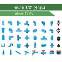 ราคา (เซ็ตละ 50 ตัว) ข้อต่อ PVC พีวีซี ขนาด 1/2" (4 หุน) (1729666260575684664)