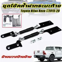 ราคา (จัดส่งจากกรุงเทพ) โช๊คฝาท้ายกระบะ ชุดโช้คค้ำฝากระบะท้าย สำหรับรถ Toyota Hilux Revo ปี2015-21 โช้คค้ำฝาท้าย โช๊คค้ำฝากระโปรงท้าย โช้คค้ำฝาท้าย (1730923075367307897)