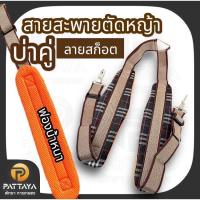 ราคา สายสะพายเครื่องตัดหญ้าบ่าคู่ ข้ออ่อน ลายสก๊อต สายสะพายบ่าคู่ (1732135520907330906)