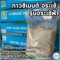ราคา กาวซีเมนต์ ปูนกาว จระเข้ รุ่นจระเข้ฟ้า ใช้สำหรับงานปูกระเบื้องเซรามิกทั่วไป ใช้ได้ทั้งพื้นและผนังภายในอาคาร แบ่งขาย 1/2/5กก. (1731703864915429245)