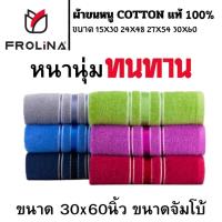 ราคา ผ้าขนหนู ผ้าขนหนูผืนใหญ่ ผ้าเช็ดตัว ผ้าขนหนูCotton100 ซับน้ำดีมาก Frolina ขนาด 30x60 นิ้ว (75x150cm) จำนวน 1ผืน (1730543534864042347)