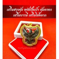 ราคา จี้พญาครุฑหลวงปู่เส็ง เนื้อรมดำ เลี่ยมทองไมครอน สูง3.5ซม กว้าง3.5ซม วัตถุมงคล (1730561601011223250)