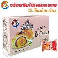 ราคา ขนมเปี๊ยะ เปี๊ยะสอดไส้ ขนมเปี๊ยะไส้ไข่แดง ยกกล่อง 12ชิ้น หอมหวานอร่อย มีกลิ่นไข่แดงที่เป็นเอกลักษณ์ (1732179593330263085)