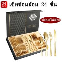 ราคา ชุดช้อน สแตนเลสแท้ พร้อมกล่องของขวัญ 24pcs (1731196586836527724)