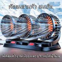 ราคา พัดลมรถยนต์360° หมุนรอบตัว ลมแรง3ระดับ ใช้ได้ทั้งรถยนต์/รถบรรทุก 12V-24V ติดตั้งแบบหนีบทันที (1731229988470752594)