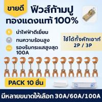 ราคา Chang (แพ็ค 10 เส้น) ฟิวส์ก้ามปู ใช้ได้ทั้ง คัทเอาท์ 2P 3P ฟิวส์ ระบบไฟฟ้า ทองแดงแท้ 100% (เลือกขนาด 30A/60A/100A (1730000658364533670)