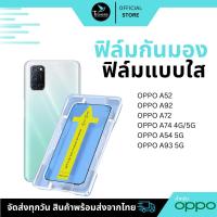ราคา ฟิล์มกันมองกันเสือก ฟิล์มใส 9H (มีบล็อกช่วยติด) เหมาะสำหรับ OPPO ฟิล์มกันเสือก ฟิล์มส๋วนตัว Film Privacy OPPO (1730919294635051410)