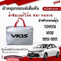 ราคา สุดคุ้ม ผ้าคลุมรถยนต์ตรงรุ่น TOYOTA VIOS ปี2013-2021 เนื้อผ้า Hi PVC และ เนื้อผ้า Silver Coat อย่างดี งานโชว์รูม คุณภาพสูง ของแท้ ผ้า คลุม รถยนต์ ทุกรุ่น รถ แบบ ซิป (1731724749680445864)