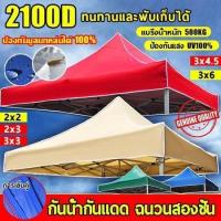 ราคา 2x2 2x3 3x3 3x4.5 3x6เมตร กันน้ำ กันแดด ผ้า เต้นท์ เต้นขายของ ผ้าใบเต้น ผ้าเต็นท์ เต้นท์ผ้าใบ เต้นพับ เต้นท์จอดรถ (1732289042017257844)