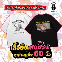 ราคา (ร้านจริง) ยืดใหญ่ : เสื้อยืดคนอ้วน ไซส์ใหญ่ หนุ่มอวบ สาวอวบ อกถึง 60 นิ้ว ผ้า Cotton 100% ใส่สบาย ไม่เก็บเหงื่อ เสื้อไซส์ใหญ่ราคาถูก ร้านขายเสื้อผ้าคนอ้วน แฟชั่นไซส์ใหญ่ (1729643702173207029)
