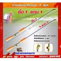 ราคา ก้านพ่นยา ด้ามพ่นยาซื้อ 1 แถม 1 ถูกที่สุด (หัวงอ) 767 หัวทองเหลือง ด้ามพ่นยา ด้ามฉีดพ่นยา สแตนเลส (1730572330155805112)