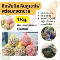 ราคา หินภูเขาไฟ 1 kg. หินกรองน้ำ พร้อมถุงตาข่าย เกรดA ฝุ่นน้อย วัสดุกรองตู้ปลา หรือใช้รองพื้นกระถางต้นไม้ ขนาดเม็ด 2-4cm. vdo (1730782504884341625)