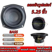 ราคา 5.25 นิ้ว 4ohm 50W ดอกลำโพง5.25 ลำโพงซับ5นิ้ว ดอกลำโพง5นิ้วbass ดอกซับ5.2 ดอกลำโพง5นิ้ว ดอกซับ5นิ้ว ดอกลำโพง (1731928175329381189)