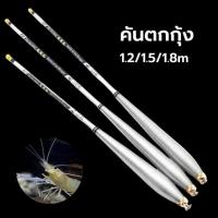 ราคา 3:7คันเบ็ดตกกุ้ง คันชิงหลิว ชิงหลิว 1.5m/1.8m คันตก ปลา ตกกุ้ง (1732088911214314524)