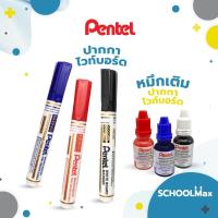 ราคา ปากกาไวท์บอร์ด สีน้ำเงิน, แดง, ดำ ยี่ห้อ Pentel / 1 ด้าม (1730780322488420430)