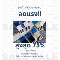 ราคา 2 คู่ ลดแรง 60% ถุงเท้าอาดิดาส ถุง เท้า (1729736749478808530)