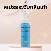 ราคา สเปรย์ระงับเหงื่อเท้า กิฟฟารีน ขนาด 110 มิลลิลิตร (1730810071324723312)