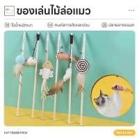 ราคา Doge&Orange พร้อมส่ง ไม้ล่อแมว ไม้ตกแมว ของเล่นแมว ด้ามยาว40cm วัสดุไม้ธรรมชาติ ทนต่อการกัด น้ำหนักเบา PU127 (1732124116629685852)