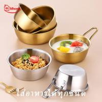 ราคา Mhome สแตนเลสชามใหม่ของเกาหลีมีชามสลัดผลไม้ ที่มีมือจับเดี่ยว/มือจับคู่ชามไวน์ ชามสลัดสแตนเลสสไตล์เกาหลีพร้อมชามขนมขนาดเล็กจานอ่างล้างหน้าชามตีไข่ ชามก๋วยเตี๋ยว (1731531272264582592)