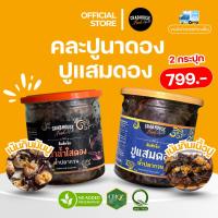 ราคา [พร้อมส่ง] คละปูนาดองปูแสมดองน้ำปลากวนแคร๊บเฮ้าส์ (1731522844439184815)