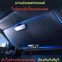 ราคา โตโยต้า ฮอนด้า BYD กระบะ อีซูซุมอเตอร์บังแดด ที่บังแดดในรถยนต์ ม่านบังแดดในรถ ม่านบังแดดรถยนต์ กันแดด สะท้อนแสงแดด แถมกระเป๋าหนัง จัดเก็บง่าย มี 2 ขนาด HomeHappy Car (1731546298889832577)