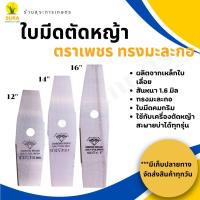 ราคา ใบตัดหญ้า ตราเพชร รุ่นหนา 1.6 มิล ทรงมะละกอ มี3ขนาดให้เลือก (1729579454678338499)