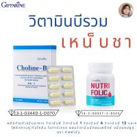 ราคา กิฟฟารีน ผลิตภัณฑ์อาหารเสริม วิตามินบีรวม เหน็บชา ประกอบด้วย โคลีน-บี และ นูทริโฟลิค (1731004909792365377)