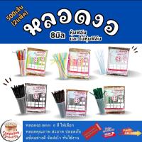ราคา (ส่งเร็ว)[500เส้น] หลอดงอ 8มิล หุ้มฟิล์ม/ไม่หุ้มฟิล์ม หลอดดูดน้ำ 2แพ็ค หลอดพลาสติก หลอดอนามัย Plastic straws, Wrapped straws ยี่ห้อปลาคาร์ฟ (1729662821112843190)