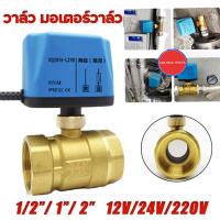 ราคา วาล์วฟ้า วาล์ว มอเตอร์วาล์ว บอลวาล์ว 2 สาย เปิดได้ไม่ต้องอาศัยแรงดันนำ้ Ball Valve ปกติปิด จ่ายไฟเปิด หยุดจ่ายไฟปิดเอง (1729771741356657273)