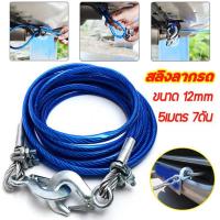 ราคา สลิงลากรถ สายลากรถ สายเหล็ก เชือกพ่วง สายสลิงลากรถ สายสำหรับลากรถยนต์ ขนาด 12mm ยาว 5 เมตร ลากน้ำหนักได้ 7ตัน (1729754867556584057)
