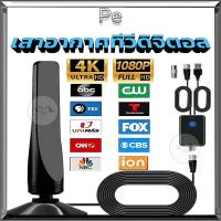 ราคา เสาอากาศทีวีดิจิตอล DVB-T2 เสาอากาศทีวีดิจิตอล เสารับสัญญาณทีวี ดิจิตอล ราคาถูก เสารับสัญญาณ เสาทีวี (1731755809138903753)