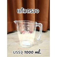 ราคา แก้วตวงใส ขนาดบรรจุ500,1000 ml. เหยือกตวง เหยือกใส ถ้วยตวง เหยือกตวง แก้วตวงพลาสติกเกรด A มีสเกลบอกปริมาณ (1730095174320556278)
