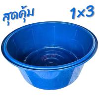 ราคา (แพ็ค3ชิ้น) กะละมังพลาสติก 81ซม. กะละมัง กะละมังซักผ้า ทรงกลม กะละมังอเนกประสงค์ กะบะกลม กะละมังกลม ลายดอกไม้ (1732144710664227062)