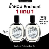 ราคา (1 แถม 1) น้ำหอม Enchant matteo lovepotion#น้ำหอมmatteo กลิ่นหอมดูแพง น้ำหอม ผู้หญิง หอมฟิ 30ml (1732017847663166659)