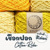ราคา เชือกฟอก โทนเหลือง เชือกถักกระเป๋า เชือกฝ้าย หนัก 100 กรัม (1729662536405321755)