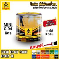 ราคา สีอีพ็อกซี่ 1k สีepoxy 0.94L ราคาถูก สีทาภายใน ถังมินิ ขนาดทดลอง สีทาพื้น สีทาโรงงาน สีทาบ้าน สีทาพื้นปูน สีอีพ๊อกซี่ สีทาห้อง epoxy (1731059024209807824)