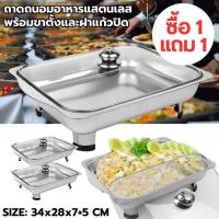 ราคา {1แถม1} ถาดอาหาร สแตนเลส C-010 ถาดถนอมอาหาร ถาดใส่อาหาร ถาดสแตนเลส304 พร้อมฝาปิด ถาดบุฟเฟ่ต์ ความลึก5ซม. (1731768082287002707)