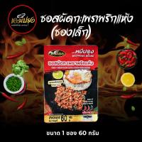ราคา ซอสผัดกะเพราพริกแห้งตราหมีปรุง ขนาดทดลอง 60 กรัม ( 1 ซอง ) (1729904731426098018)