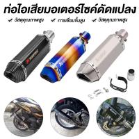ราคา ปลายท่อ ท่อไอเสียรถจักรยานยนต์ ปลายท่อแต่ง ปลายท่อมอเตอร์ไซค์แต่ง ปลายท่อแต่งมอเตอร์ไซค์ ท่อ ท่อสูตร ท่อมอเตอร์ไซค์ ท่อแต่ง (1730258698035956600)